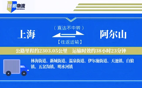 上海到阿尔山物流公司