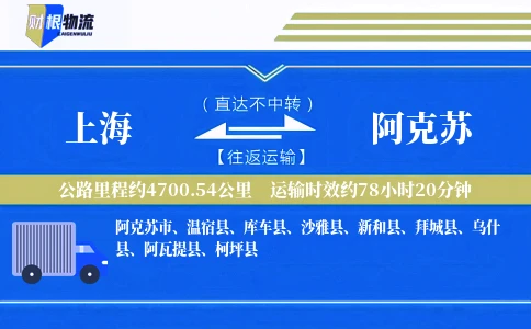 上海到阿克苏物流公司