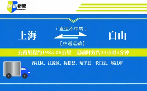 上海到白山物流公司