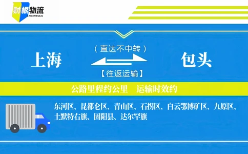 上海到包头物流公司-危险品专线-「时效稳定」