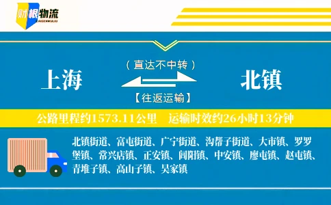 上海到北镇物流公司