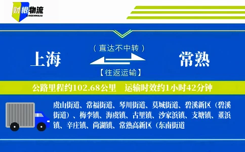 上海到常熟物流公司