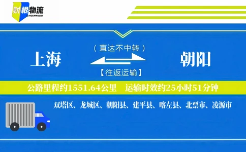 上海到朝阳物流公司