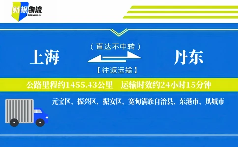 上海到丹东物流公司