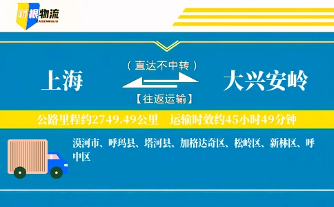 上海到大兴安岭物流公司