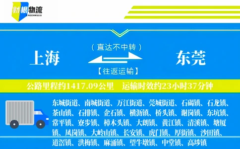 上海到东莞物流公司