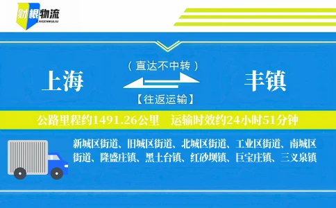 上海到丰镇物流公司