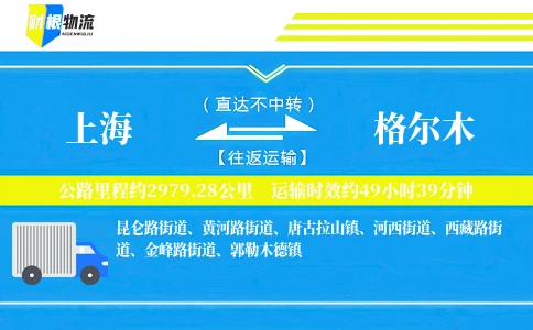 上海到格尔木物流公司