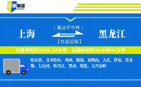 上海到黑龙江物流公司
