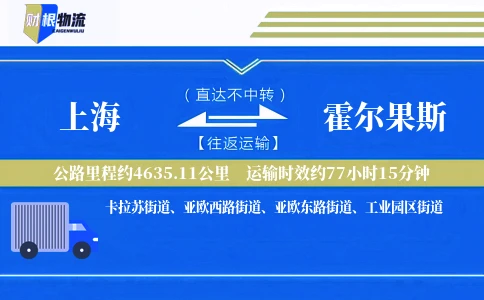 上海到霍尔果斯物流公司