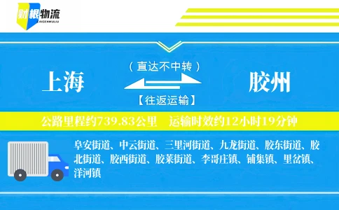 上海到胶州物流公司