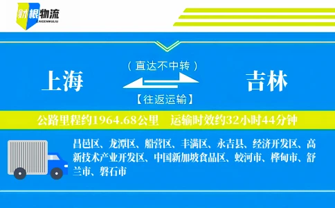 上海到吉林物流公司