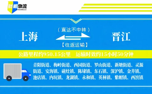 上海到晋江物流公司