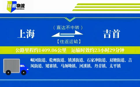 上海到吉首物流公司