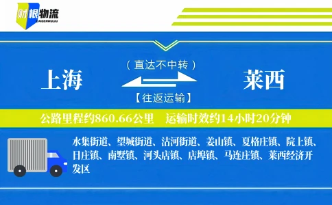 上海到莱西物流公司