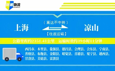 上海到凉山物流公司