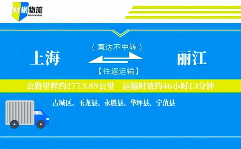 上海到丽江物流公司