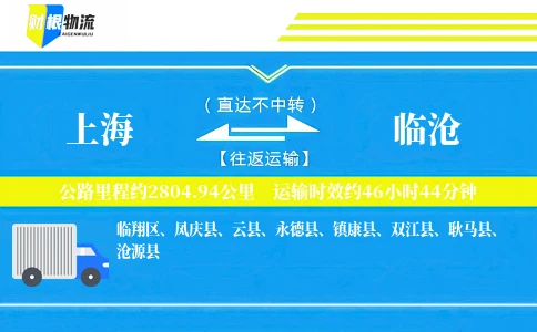 上海到临沧物流公司