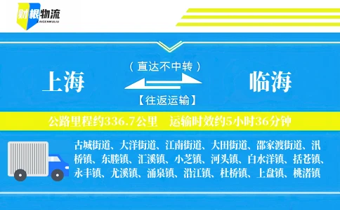 上海到临海物流公司