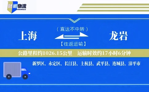 上海到龙岩物流公司