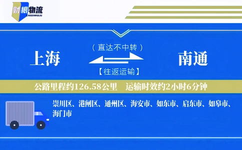 上海到南通物流公司