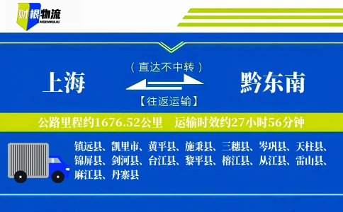 上海到黔东南物流公司