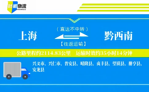上海到黔西南物流公司