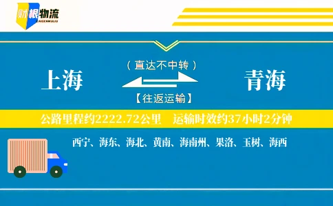 上海到青海物流公司