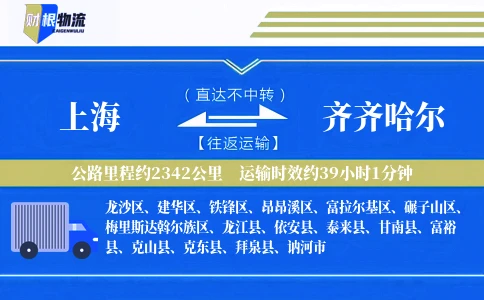 上海到齐齐哈尔物流公司