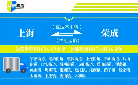 上海到荣成物流公司