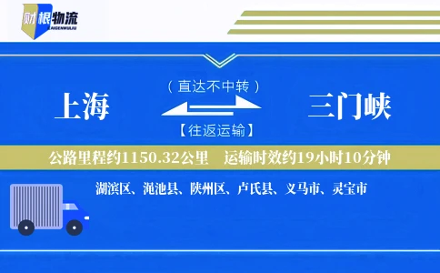 上海到三门峡物流公司