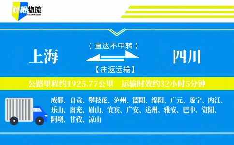 上海到四川物流公司