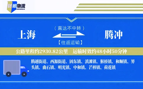上海到腾冲物流公司