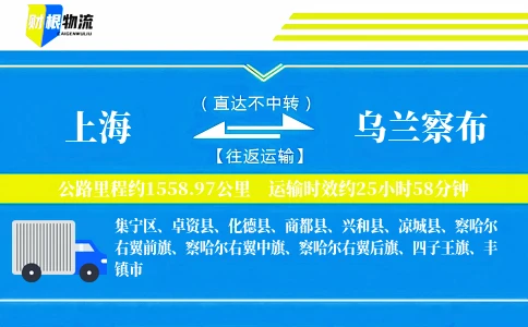 上海到乌兰察布物流公司