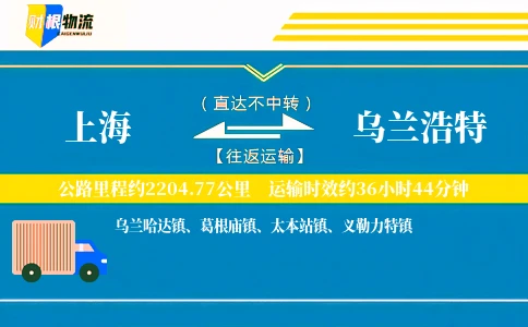 上海到乌兰浩特物流公司