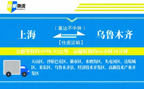上海到乌鲁木齐物流公司
