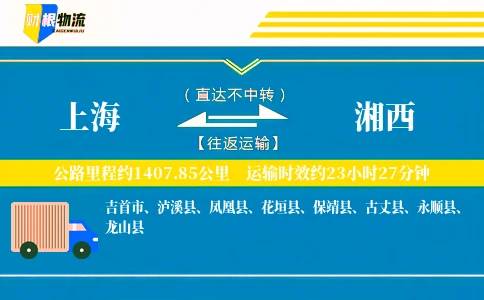 上海到湘西物流公司
