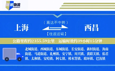 上海到西昌物流公司