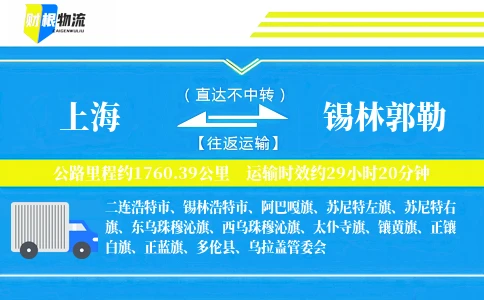 上海到锡林郭勒物流公司