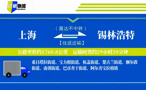 上海到锡林浩特物流公司