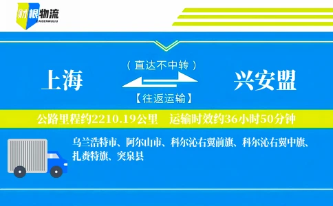 上海到兴安盟物流公司
