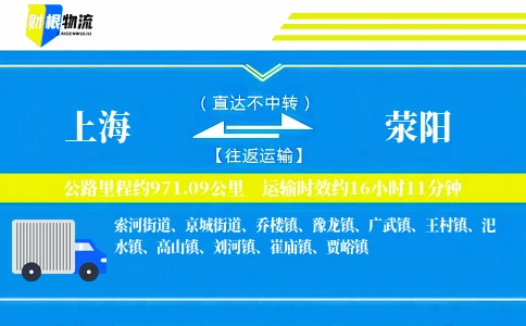 上海到荥阳物流公司
