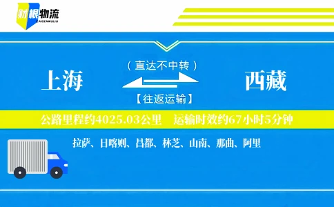 上海到西藏物流公司