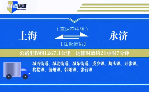 上海到永济物流公司