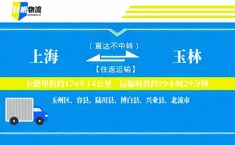 上海到玉林物流公司
