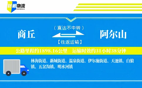 商丘到阿尔山物流公司