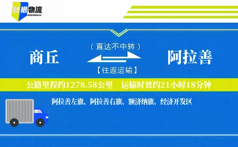 商丘到阿拉善物流公司