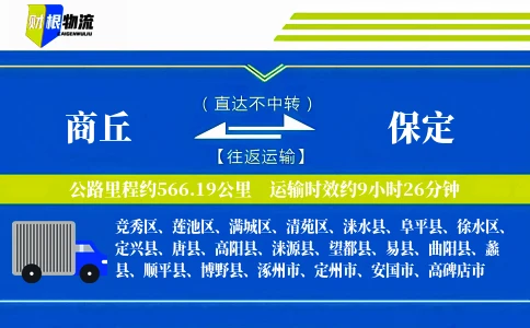 商丘到保定物流公司