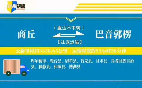商丘到巴音郭楞物流公司