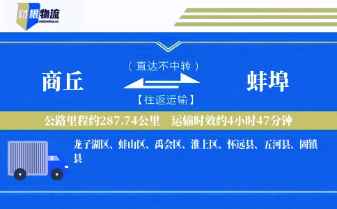商丘到蚌埠物流公司